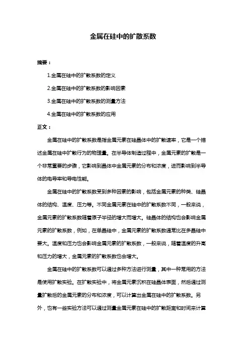 金属在硅中的扩散系数