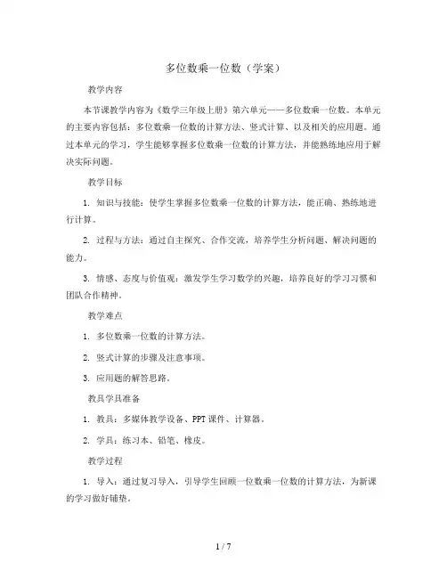 第六单元 多位数乘一位数(学案)2023-2024学年数学三年级上册-人教版(无答案,图片版)