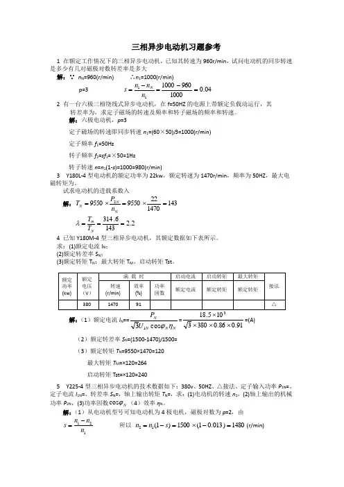 三相异步电动机_习题参考答案