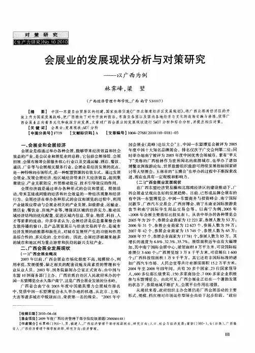 会展业的发展现状分析与对策研究——以广西为例