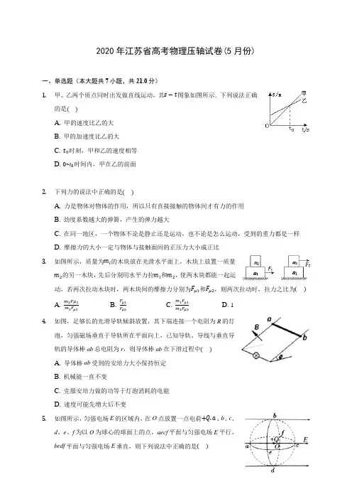 2020年江苏省高考物理压轴试卷(5月份)(含答案解析)