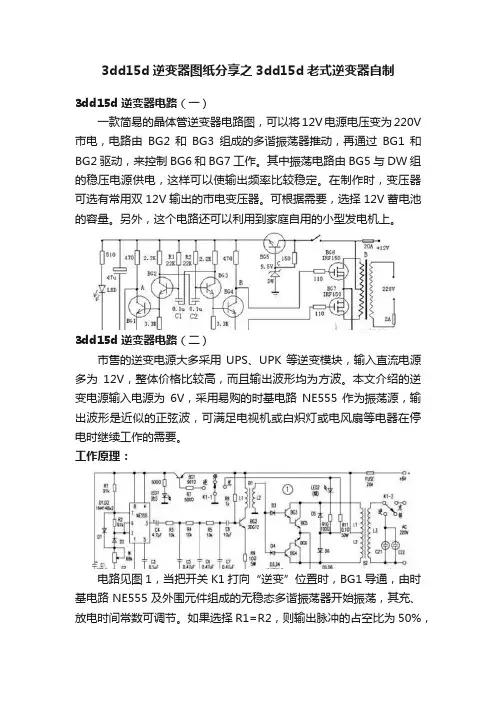 3dd15d逆变器图纸分享之3dd15d老式逆变器自制