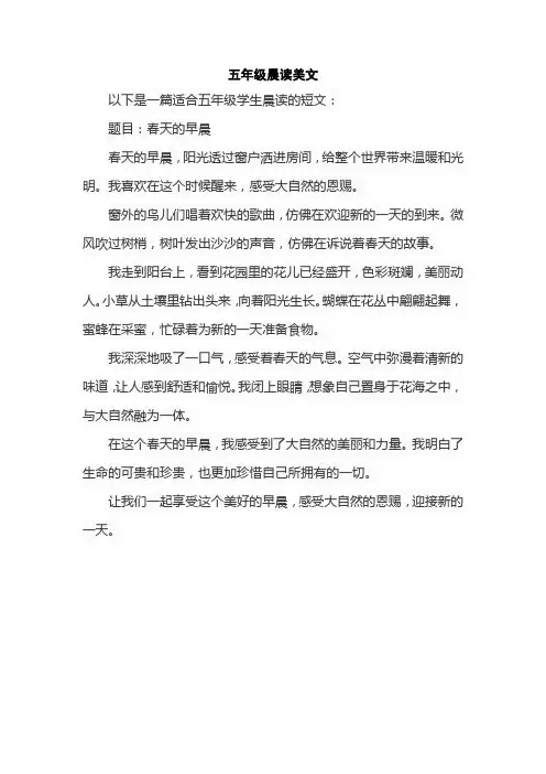 五年级晨读美文
