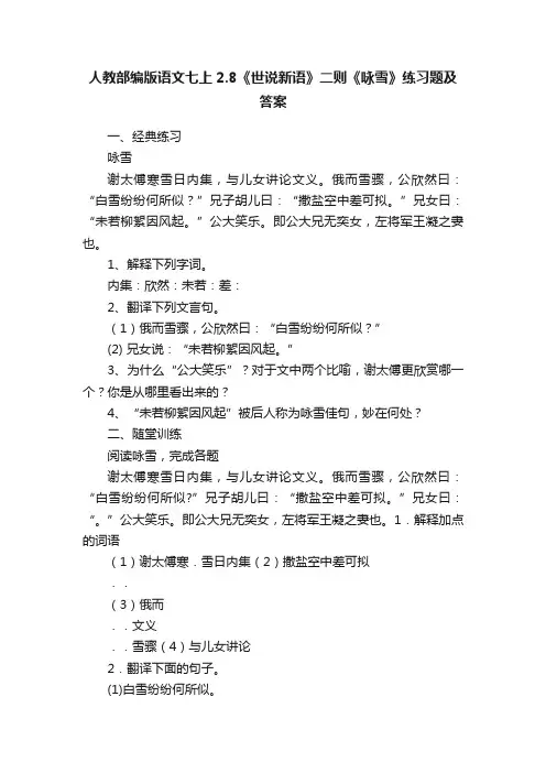 人教部编版语文七上2.8《世说新语》二则《咏雪》练习题及答案