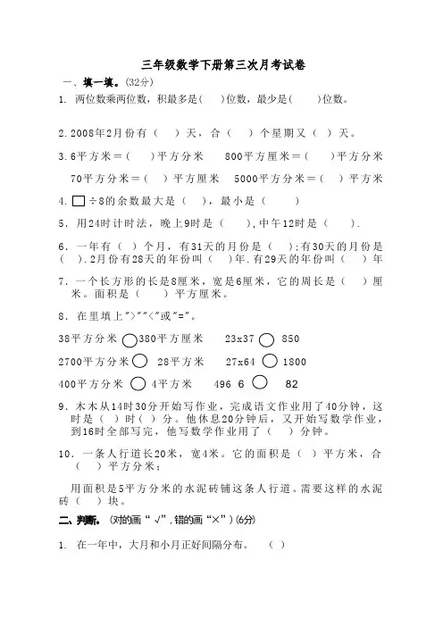 三年级数学第三次月考试卷