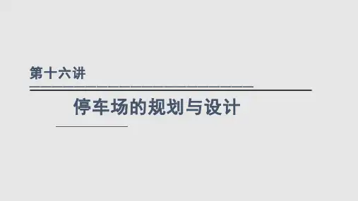 交通工程学停车场规划与设计PPT课件