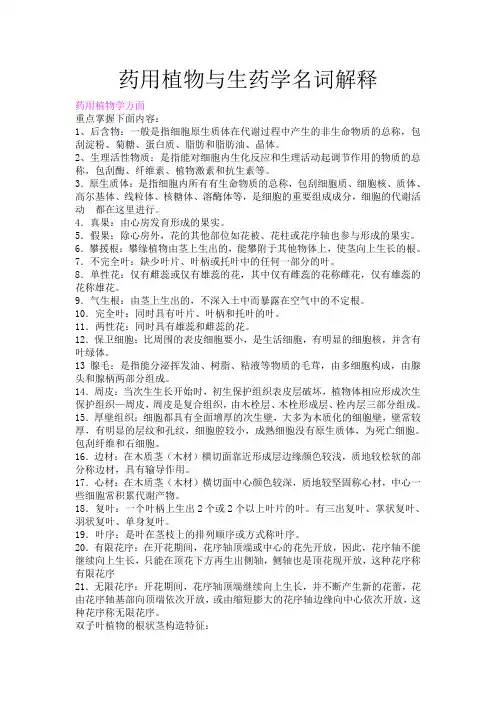 药用植物与生药学名词解释