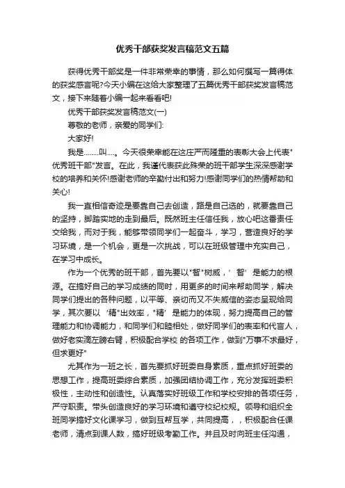 优秀干部获奖发言稿范文五篇
