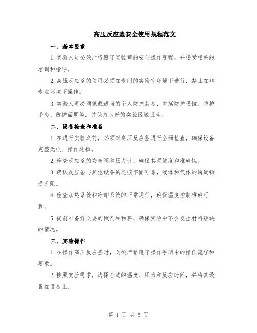 高压反应釜安全使用规程范文（二篇）