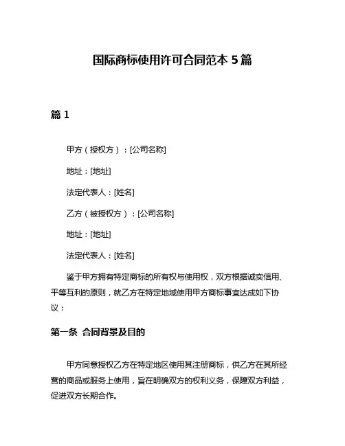 国际商标使用许可合同范本5篇