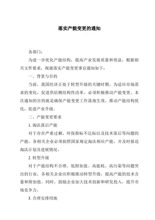 落实产能变更的通知