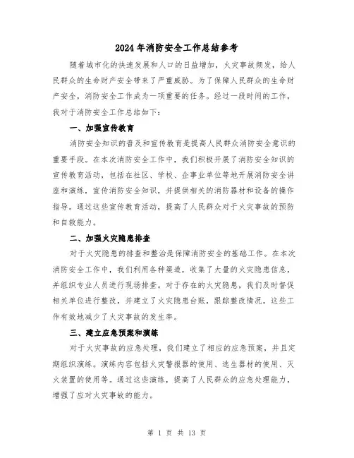 2024年消防安全工作总结参考(六篇)