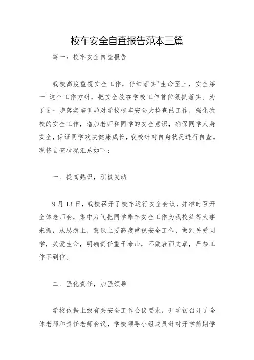 校车安全自查报告范本三篇