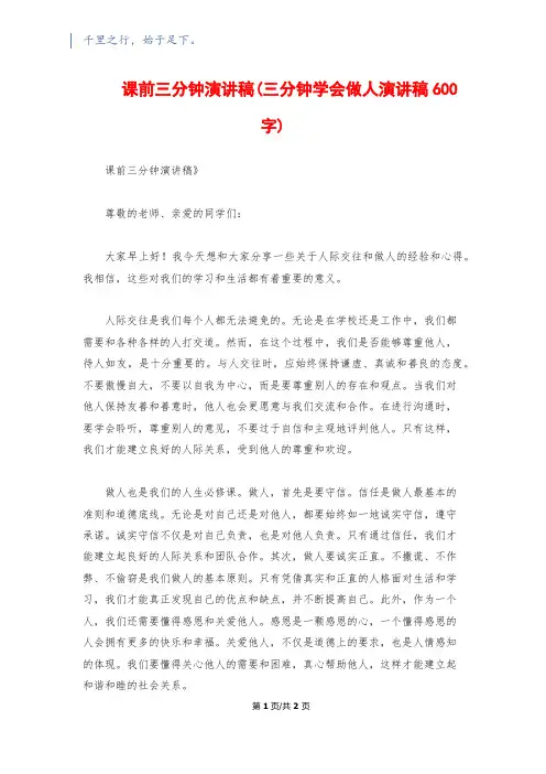 课前三分钟演讲稿(三分钟学会做人演讲稿600字)