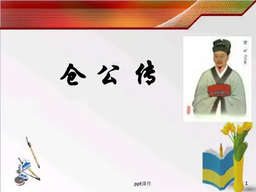仓公传  ppt课件