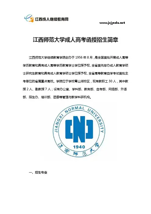 江西师范大学成人高考函授招生简章