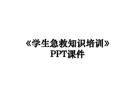 《学生急救知识培训》PPT课件培训讲学