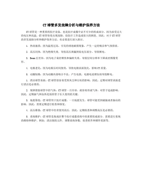 CT球管多发故障分析与维护保养方法