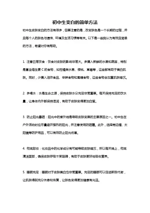 初中生变白的简单方法