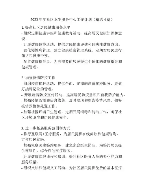 2023年度社区卫生服务中心工作计划(精选4篇)