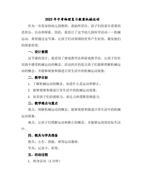 2023年中考物理复习教案-----机械运动