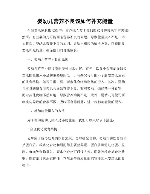 婴幼儿营养不良该如何补充能量