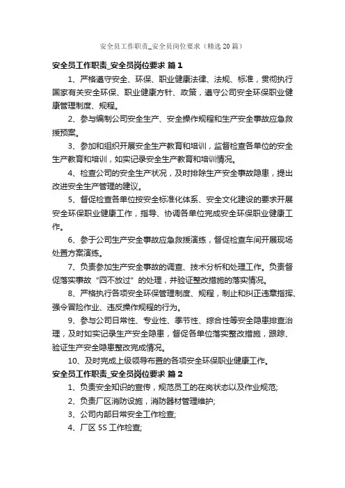 安全员工作职责_安全员岗位要求（精选20篇）