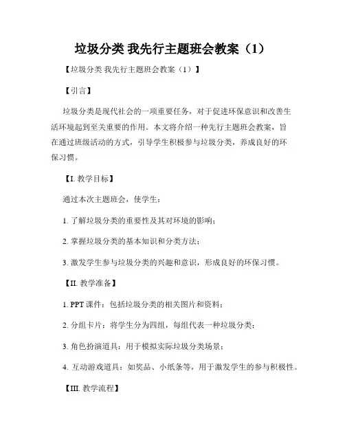 垃圾分类 我先行主题班会教案(1)