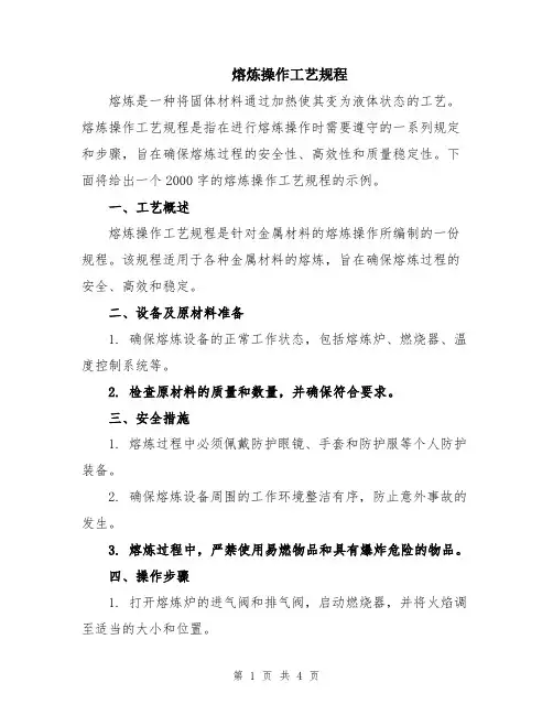熔炼操作工艺规程