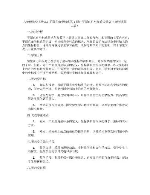 八年级数学上册3.2平面直角坐标系第1课时平面直角坐标系说课稿(新版北师大版)