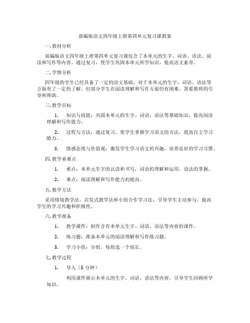 部编版语文四年级上册第四单元复习课教案