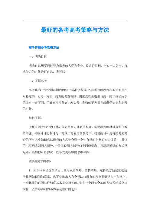 最好的备考高考策略与方法