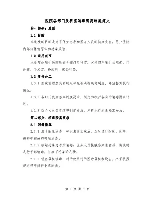 医院各部门及科室消毒隔离制度范文（3篇）