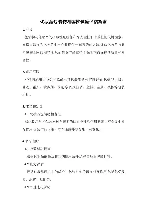 化妆品包装物相容性试验评估指南