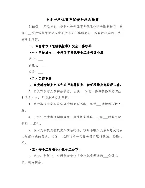 中学中考体育考试安全应急预案（二篇）