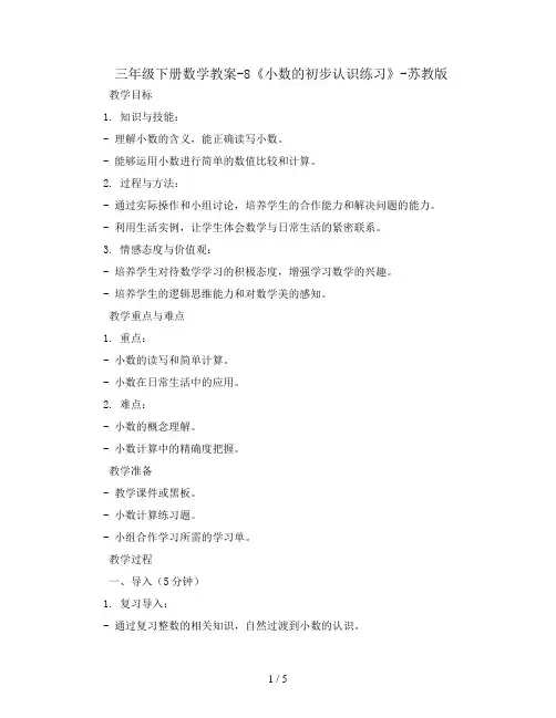 三年级下册数学教案-8《小数的初步认识练习》-苏教版