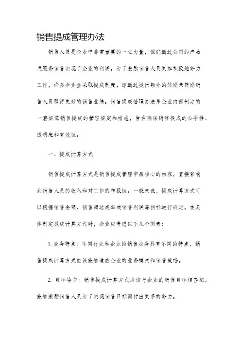 销售提成管理办法