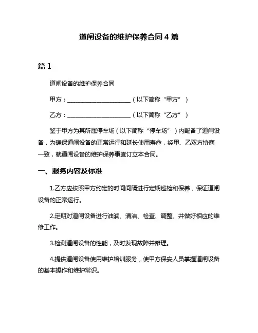 道闸设备的维护保养合同4篇