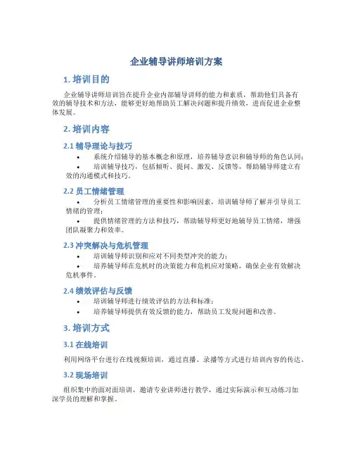 企业辅导讲师培训方案