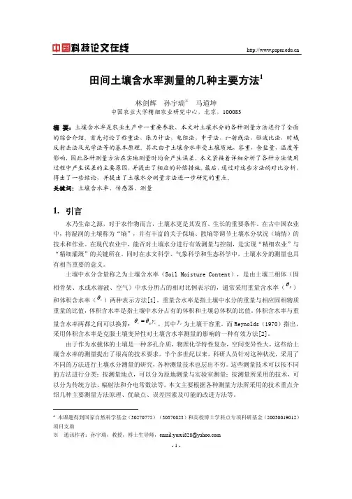 田间土壤含水率测量的几种主要方法