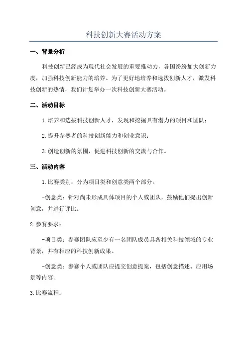 科技创新大赛活动方案