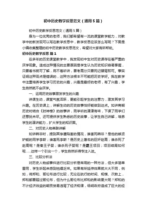 初中历史教学反思范文（通用5篇）