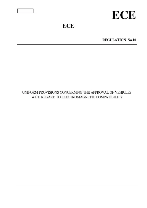 ECE_R_10_关于车辆电磁兼容性能认证的统一规定