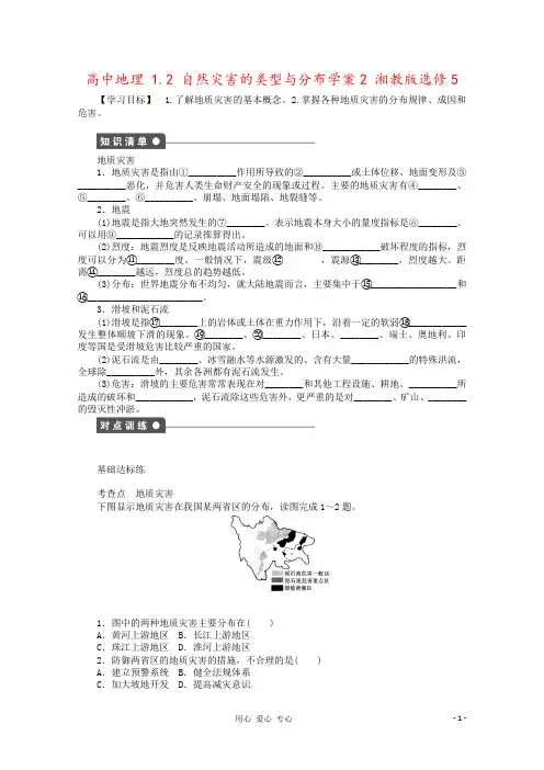 高中地理 1.2 自然灾害的类型与分布学案2 湘教版选修5