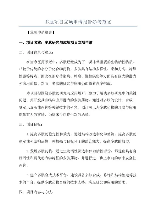 多肽项目立项申请报告参考范文
