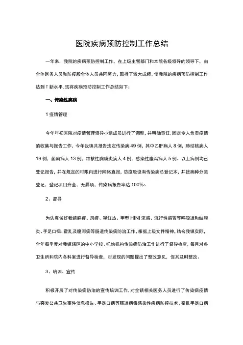 医院疾病预防控制工作总结范文