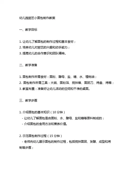 幼儿园厨艺小面包制作教案 幼儿园教案