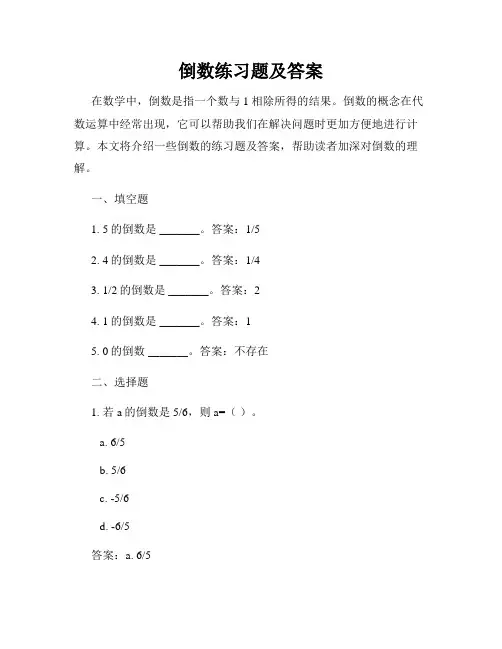 倒数练习题及答案