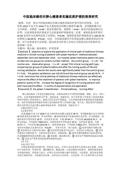 中医临床路径对脾心痛患者实施优质护理的效果研究