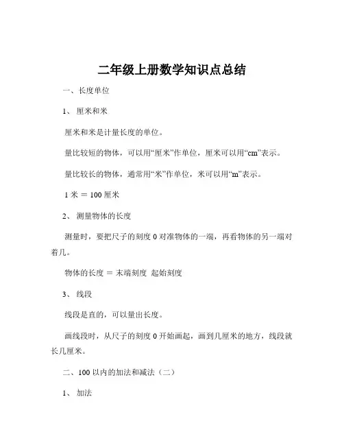 二年级上册数学知识点总结